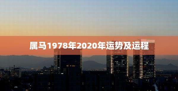 属马1978年2020年运势及运程