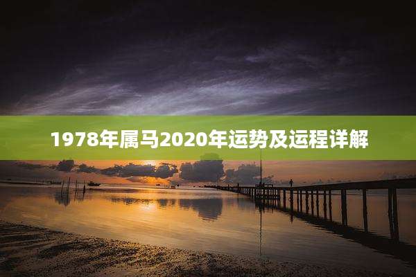1978年属马2020年运势及运程详解