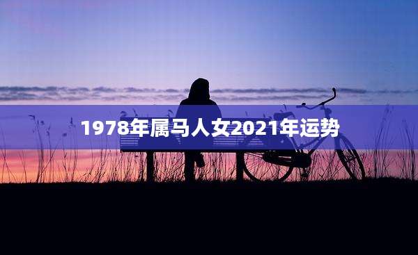 1978年属马人女2021年运势
