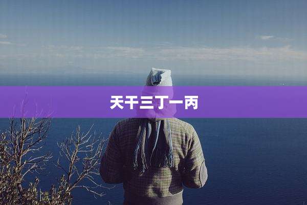 天干三丁一丙