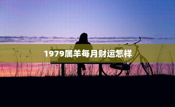 1979属羊每月财运怎样