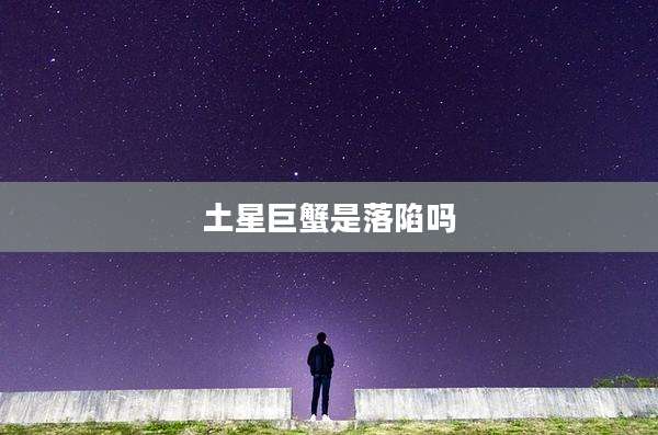 土星巨蟹是落陷吗