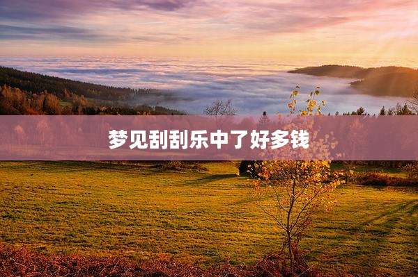 梦见刮刮乐中了好多钱