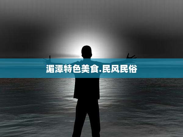 湄潭特色美食.民风民俗