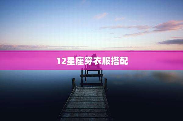 12星座穿衣服搭配