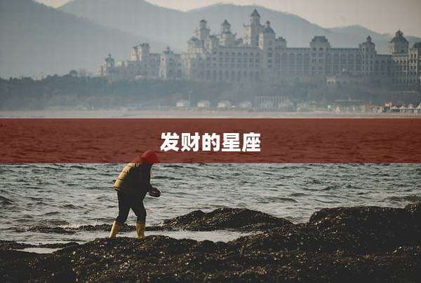 发财的星座