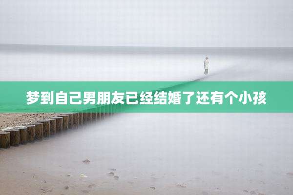 梦到自己男朋友已经结婚了还有个小孩