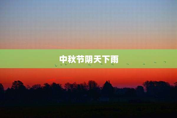 中秋节阴天下雨