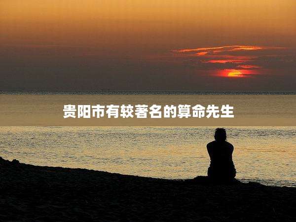 贵阳市有较著名的算命先生