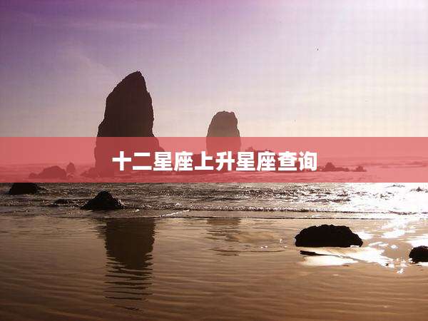 十二星座上升星座查询