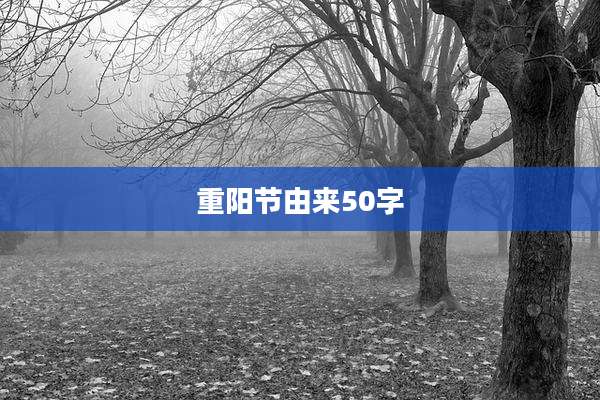 重阳节由来50字