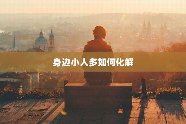 身边小人多如何化解