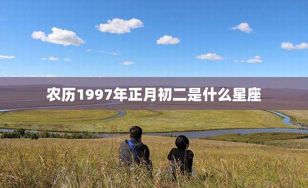 农历1997年正月初二是什么星座