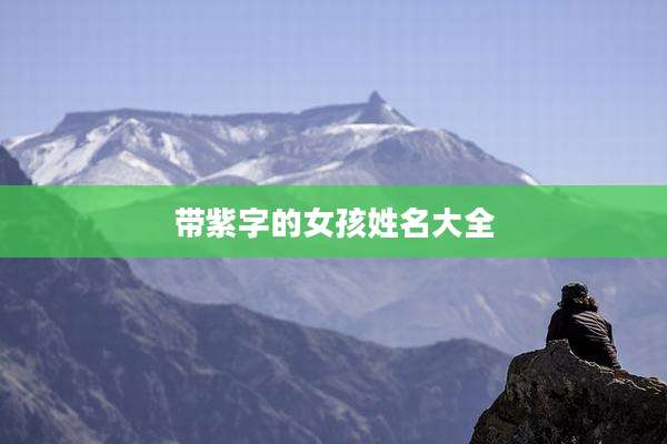 带紫字的女孩姓名大全