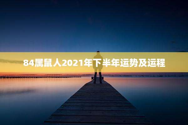 84属鼠人2021年下半年运势及运程