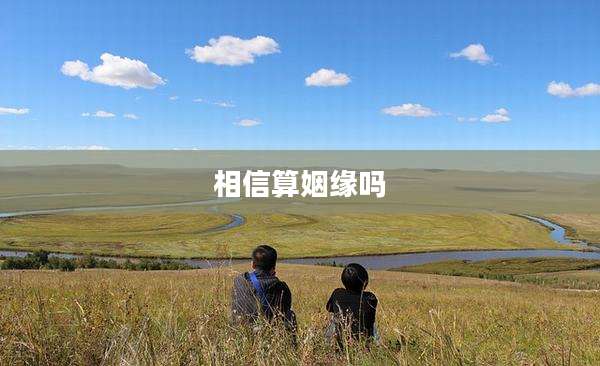 相信算姻缘吗