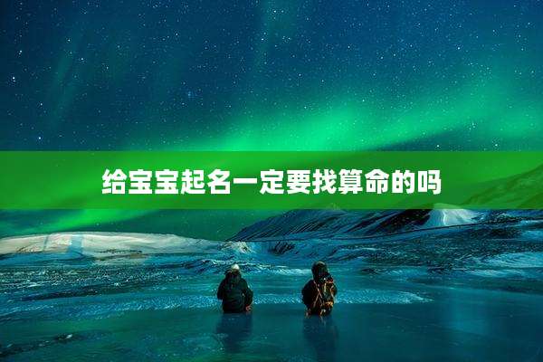 给宝宝起名一定要找算命的吗