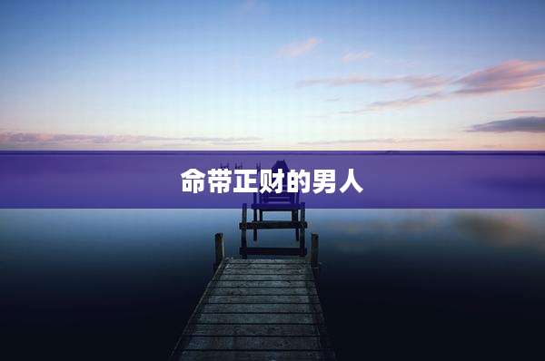 命带正财的男人