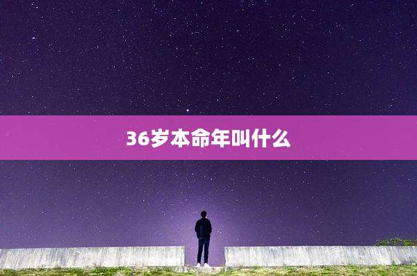 36岁本命年叫什么