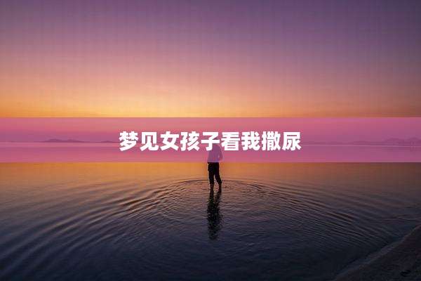 梦见女孩子看我撒尿