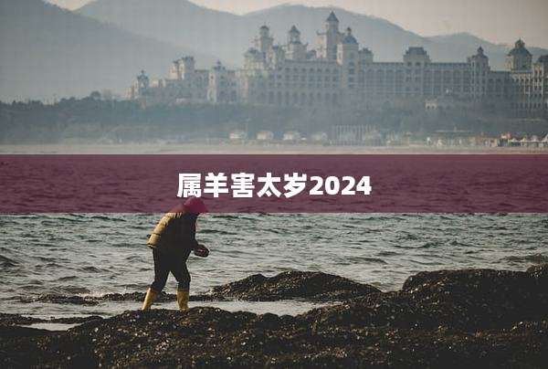 属羊害太岁2024