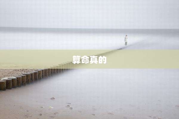 算命真的