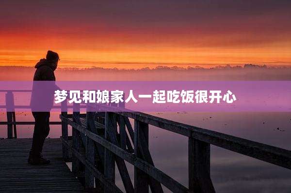梦见和娘家人一起吃饭很开心