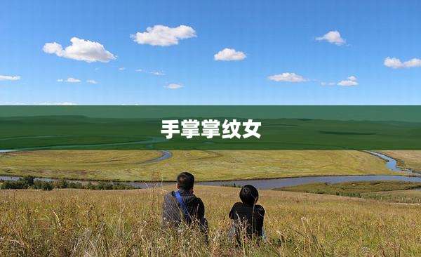 手掌掌纹女