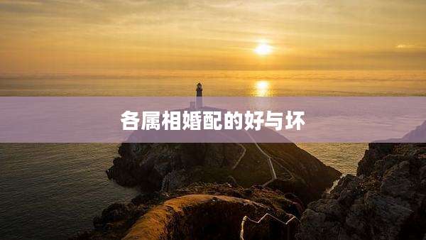各属相婚配的好与坏