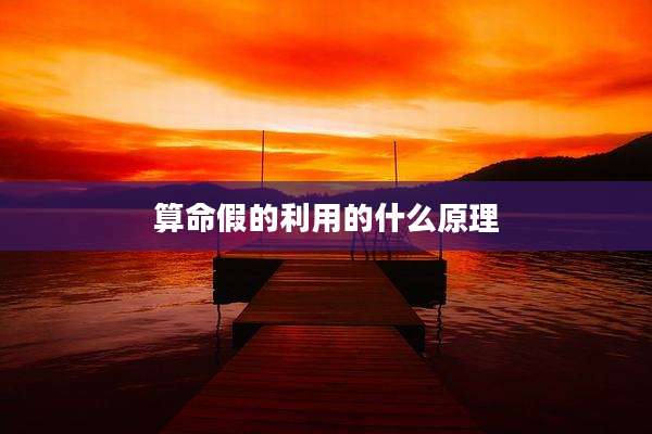 算命假的利用的什么原理