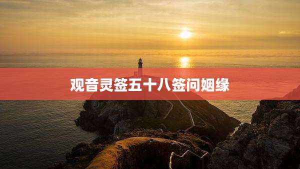 观音灵签五十八签问姻缘