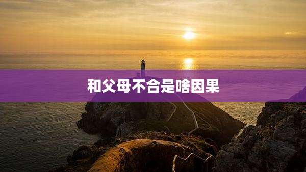 和父母不合是啥因果