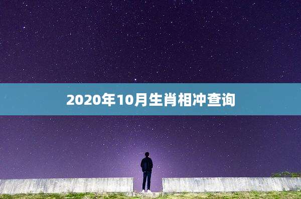 2020年10月生肖相冲查询