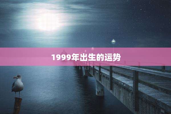 1999年出生的运势