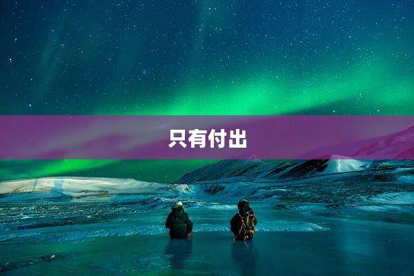 只有付出
