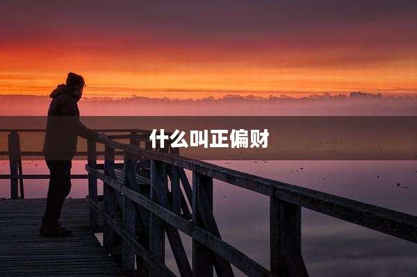 什么叫正偏财