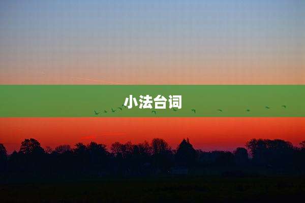 小法台词