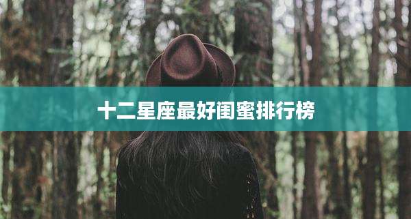 十二星座最好闺蜜排行榜