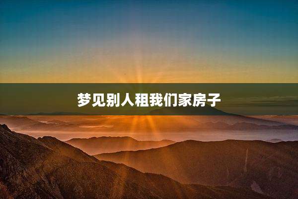 梦见别人租我们家房子