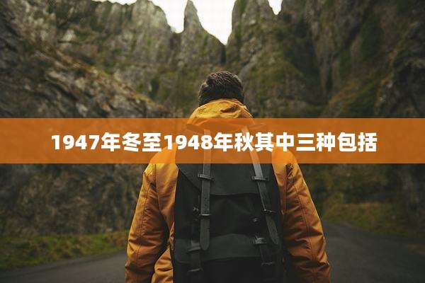 1947年冬至1948年秋其中三种包括