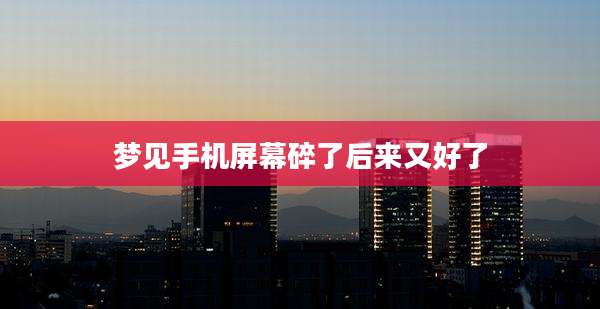 梦见手机屏幕碎了后来又好了