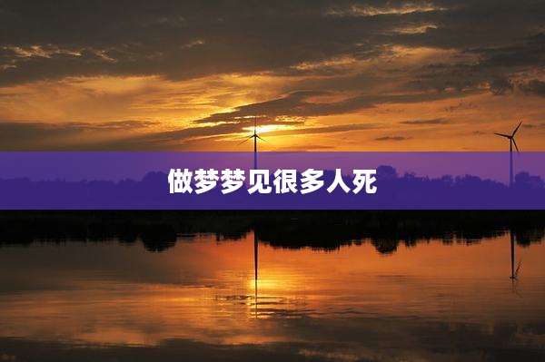 做梦梦见很多人死