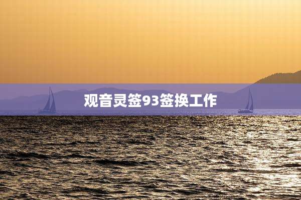 观音灵签93签换工作