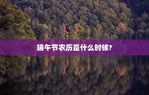 端午节农历是什么时候?