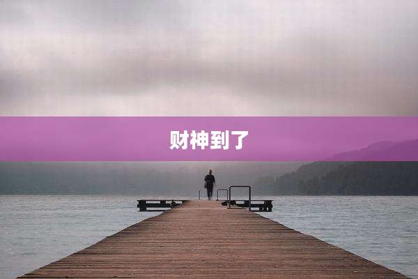 财神到了