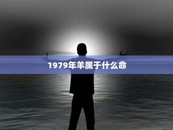 1979年羊属于什么命