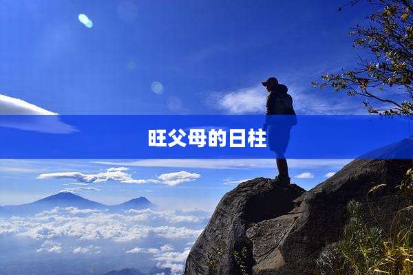 旺父母的日柱