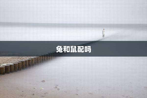 兔和鼠配吗
