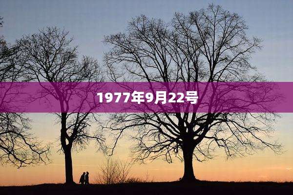 1977年9月22号