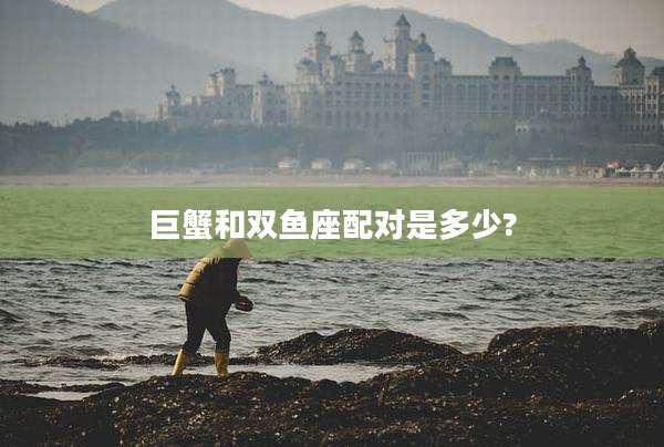 巨蟹和双鱼座配对是多少?